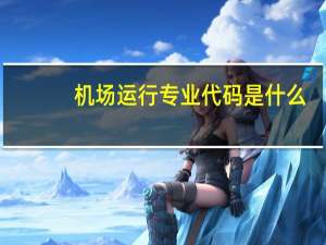 机场运行专业代码是什么
