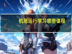 机场运行学习哪些课程
