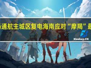 机场通航 主城区复电 海南应对“摩羯”最新情况→