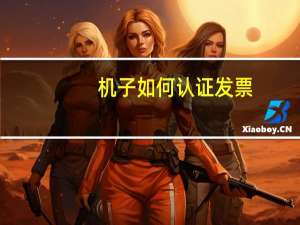 机子如何认证发票