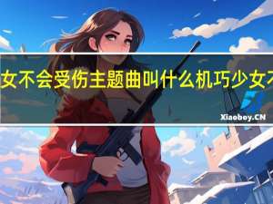 机巧少女不会受伤主题曲叫什么 机巧少女不会受伤虐吗