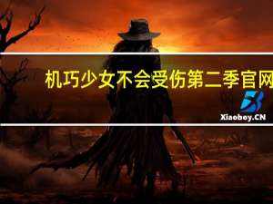 机巧少女不会受伤第二季官网（机巧少女不会受伤第二季）