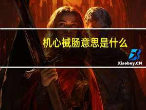 机心械肠意思是什么