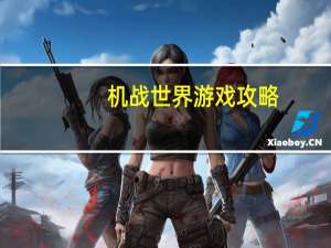 机战世界游戏攻略（机战世界论坛）