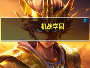 机战学园（关于机战学园的介绍）