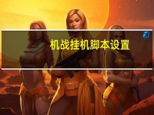 机战挂机脚本设置（机战挂机脚本）