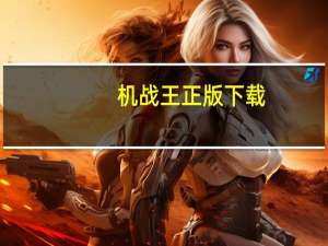 机战王正版下载（机战王小游戏）