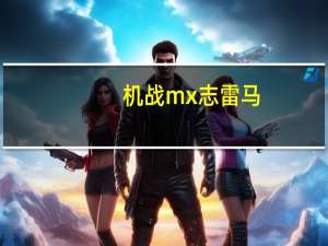 机战mx志雷马（机战mx金手指）