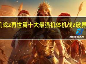 机战z再世篇十大最强机体 机战z破界篇攻略