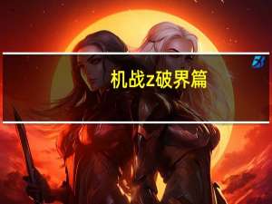 机战z破界篇,熟练度有什么用 超级机器人大战z破界篇
