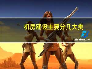 机房建设主要分几大类