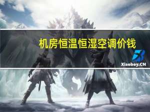 机房恒温恒湿空调价钱