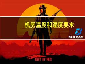 机房温度和湿度要求（机房温度和湿度要求）