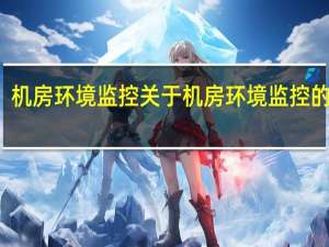 机房环境监控 关于机房环境监控的介绍