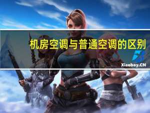 机房空调与普通空调的区别