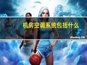 机房空调系统包括什么