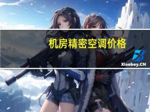 机房精密空调价格