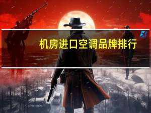 机房进口空调品牌排行