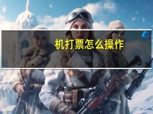 机打票怎么操作（机打票）