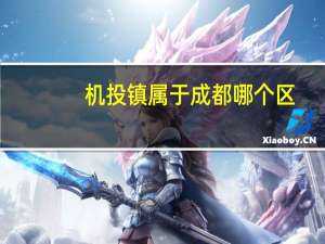 机投镇属于成都哪个区