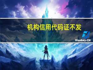 机构信用代码证不发（机构信用代码证现在还有）