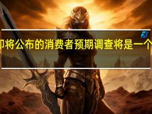 机构分析称在欧元区欧洲央行周二即将公布的消费者预期调查将是一个亮点显示家庭预期通胀是否会进一步放缓