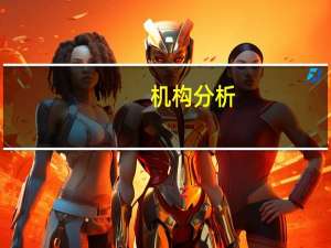 机构分析：加拿大经济疲软源于短期冲击影响