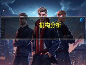 机构分析：印度央行周四料将维持利率不变但将加强鹰派色彩