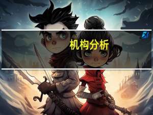 机构分析：欧洲央行或将长时间维持高利率