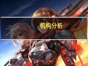 机构分析：油价因剩余产能增加而走低经济疲软担忧持续抑制油价