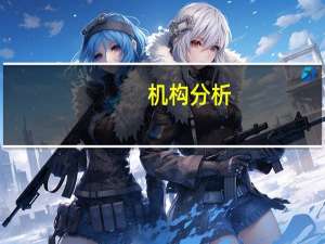 机构分析：瑞典将步入轻度衰退 潜在通胀仍然过高