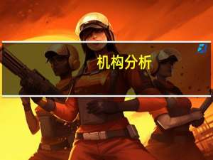 机构分析：英国央行周四可能发布更弱的经济展望