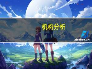 机构分析：英国零售通胀放缓 生活水平正在提高