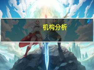 机构分析：零售销售下滑英国央行可能很快寻求降息