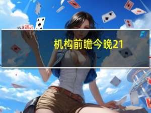 机构前瞻今晚21:30公布的美国10月未季调核心CPI年率（路透预期：+4.1%）