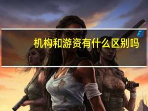 机构和游资有什么区别吗