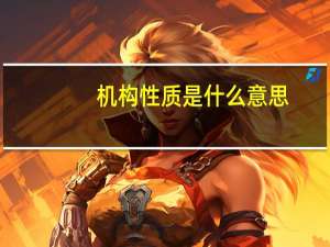 机构性质是什么意思