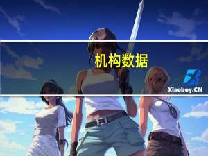 机构数据：美国房租价格连续第五个月下降