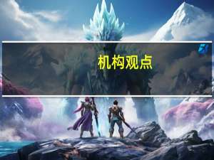 机构观点：复产情况或不如愿碳酸锂价格或仍将震荡偏弱