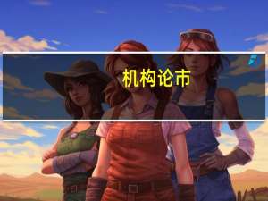 机构论市：指数全天宽幅震荡 个股跌多涨少
