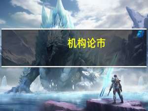 机构论市：指数震荡收涨 核污染概念集体上攻