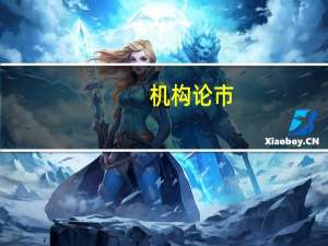 机构论市：指数震荡收涨 汽车链条交投积极