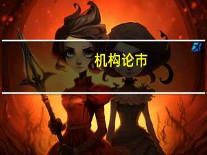 机构论市：预计全年消费行业仍有望保持渐进式的复苏态势
