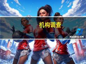 机构调查：巴西8月工业信心指数降至三年最低