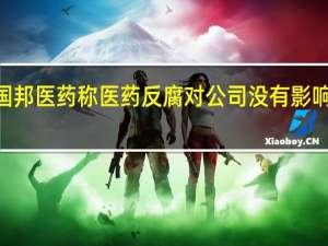 机构调研热度显著降温国邦医药称医药反腐对公司没有影响中宠股份合计接待177家机构