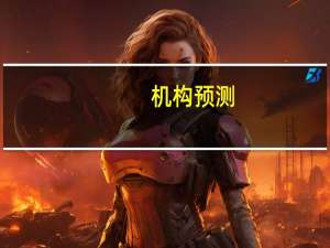 机构预测：明年油价将在91美元见顶2027年或跌至50美元