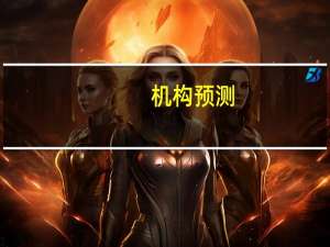 机构预测：9月CPI为2.8%左右 达年内高点