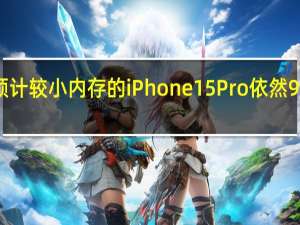 机构预计较小内存的iPhone 15 Pro依然999美元起售