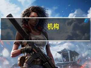 机构：二季度欧洲智能手机出货量创11年来新低