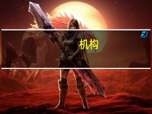 机构：亚洲避险资产今晨料仍将承压日元是今天的主角